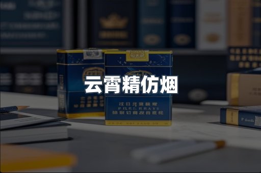 云霄香烟批发
